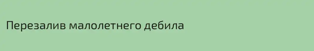 Перезалив малолетнего дебила